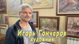 Игорь Гончаров художник