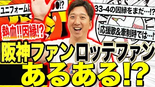 【33-4禁断因縁!!】『阪神・ロッテファンあるある』に藤川球児のツッコミ大炸裂!!アノ334にも応援歌にも!!両軍ファンは色々似ている!?ラストまさかの説が笑撃立証!!!!