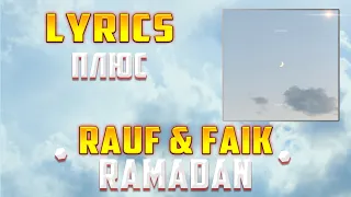 RAUF & FAIK -  RAMADAN (LYRICS С ПЛЮСОМ) (Lyrics, текст/караоке)🎵✅