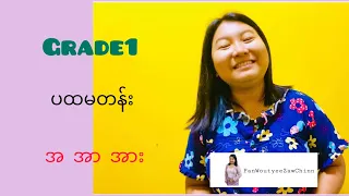 Grade1 Myanmar အ အာ အား@learningwithtrpan7659