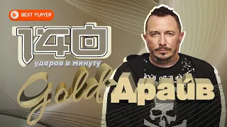 140 ударов в минуту - Gold-Драйв (Альбом 2022) | Русская музыка