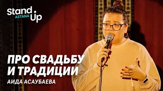 Аида Асаубаева про свадебные традиции