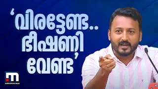 'വിരട്ടേണ്ട..ഭീഷണി വേണ്ട'; രാഹുൽ മാങ്കൂട്ടത്തിലിന്റെ വാർത്താ സമ്മേളനത്തിനിടെ തർക്കം