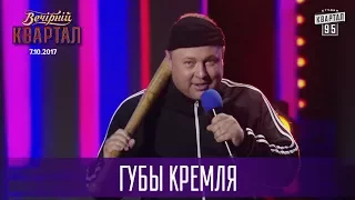 Губы Кремля - отмененный концерт Светланы Лободы | Новый Вечерний Квартал в Одессе 2017