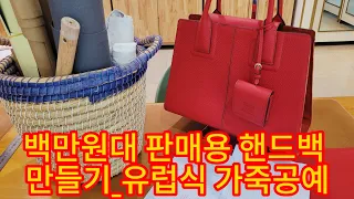 판매용 수제작 핸드백 만들기 _ 가죽공예 가죽가방만들기 롯데백화점 토글가죽공방