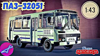 ПАЗ-32051 1:43 Наши автобусы No43 / Modimio