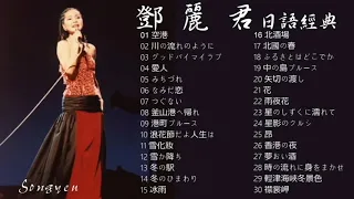 永恆一代國際巨星 鄧麗君 日語經典歌曲 Vol 1 可選歌