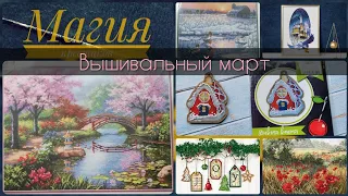 126 - Вышивальный март: финиш, процессы и покупки. Вышивка крестиком.