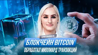 Криптоновости | Блокчейн Bitcoin обработал миллиард транзакций