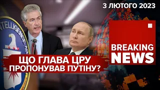 🤔🇺🇸 Що обіцяв путіну директор ЦРУ. Ще мінус 840 м@ртвих рашистів | Час Новин: ранок – 03.02.2023