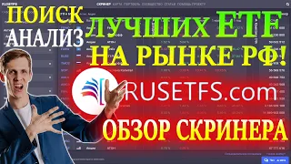 Как выбрать ETF фонд❓ Лучшие ETF для инвестиций на Московской Бирже📊 ОБЗОР RusETFs - отбор и анализ