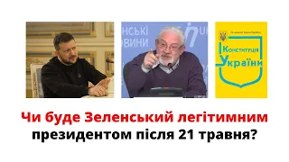 Чи буде Зеленський легітимним після 21 травня? - суддя Віктор Шишкін. Правова позиція @mukhachow