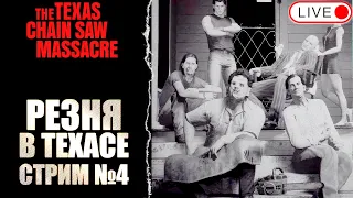 🔴 СТРИМ ЭПИЧНЫХ ТАЙМИНГОВ №4 / THE TEXAS CHAIN SAW MASSACRE / ТЕХАССКАЯ РЕЗНЯ БЕНЗОПИЛОЙ