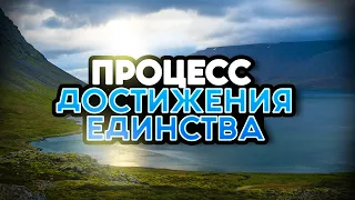 Процесс достижения единства. Чтобы все говорили одно.