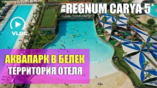 ОБЗОР АКВАПАРКА В ЛУЧШЕМ ОТЕЛЕ ТУРЦИИ REGNUM CARYA | ОТДЫХ В ТУРЦИИ, #БЕЛЕК