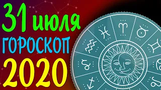 31 июля 2020 | Гороскоп на сегодня | Гороскоп на завтра [ДЛЯ ВСЕХ ЗНАКОВ ЗОДИАКА]