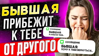 БЫВШАЯ С ДРУГИМ А ДУМАЕТ О ТЕБЕ!- Доказываю в видео.. Как вернуть бывшую? Бывшая ушла к другому.