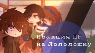 Реакция ПР на Лололошку