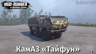 Spintires Mudrunner: КамАЗ «Тайфун» [v. 09.07.18]