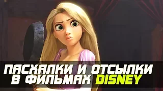 7 ШОКИРУЮЩИХ ПАСХАЛОК И ОТСЫЛОК В ФИЛЬМАХ DISNEY