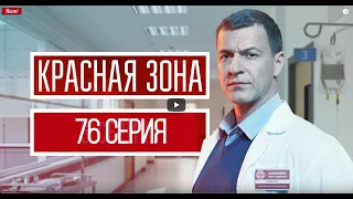 КРАСНАЯ ЗОНА 76 СЕРИЯ (сериал, 2021) НТВ, анонс, дата выхода