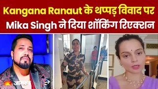 Kangana Ranaut Slap News : Kangana Ranaut के थप्पड़ विवाद पर Mika Singh ने दिया शॉकिंग रिएक्शन | News