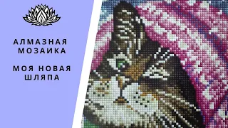 Алмазная Мозаика "Моя новая шапка". От фирмы Белоснежка.