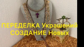 ПЕРЕДЕЛКА Украшений. ДО и ПОСЛЕ.  Handmade Jewelry. Larisa Tabashnikova. 29/04/20