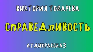 СПРАВЕДЛИВОСТЬ / ВИКТОРИЯ ТОКАРЕВА / АУДИОКНИГА