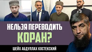 Коран нельзя переводить?