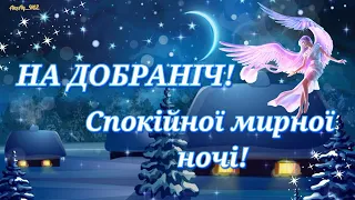 На добраніч! Спокійної мирної ночі!