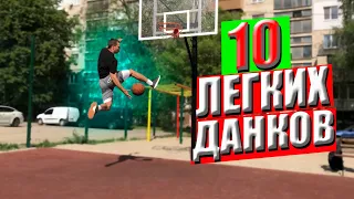 10 ЛЕГКИХ ДАНКОВ | ДАНКИ ДЛЯ НОВИЧКА