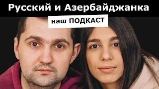 РУССКИЙ И АЗЕРБАЙДЖАНКА ПОЖЕНИЛИСЬ! Наша история.