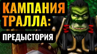 Как ТРАЛЛ стал вождём? Кампания-предыстория великого вождя Орды в Warcraft 3 Reforged