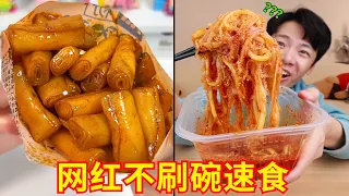 比预制菜还炸裂的存在？！“网红不刷碗”免煮速食好吃吗？？第二弹