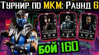#6 Морозный капкан Саб-Зиро МК 11 ➤ Турнир по МКМ — Бой 160 в Безумной башне Mortal Kombat Mobile