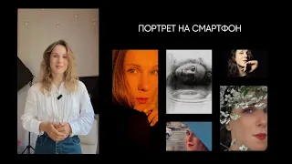 Портретная съемка на телефон📸  КАК снимать красивые селфи?