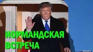 Трамп оценил возможности нормандской встречи