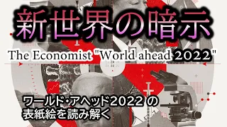 エコノミストWorld ahead 2022【新世界秩序に向けたダーツ】表紙絵の暗示を読み解く