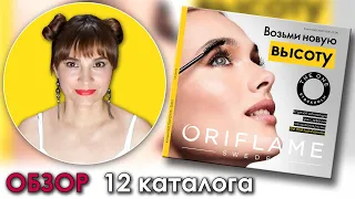 ОБЗОР 12 КАТАЛОГА ОРИФЛЭЙМ