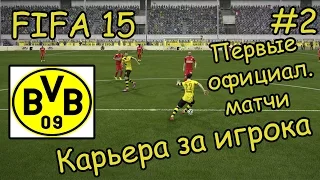 FIFA 15 Карьера за игрока #2 Первые официальные матчи