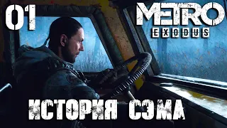 Metro: Exodus DLC "История Сэма" Прохождение Часть 1 (Рейнджер Хардкор)