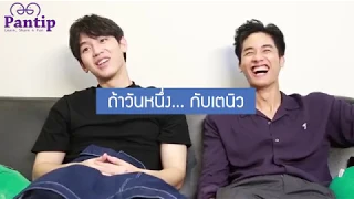 #เตนิว ตอบคำถาม ถ้าวันหนึ่ง...