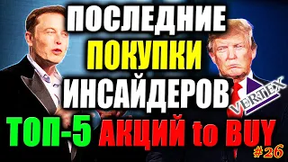 🔥 Какие Акции покупают Инсайдеры СЕЙЧАС❓ ТОП-5 Акций для покупки 2021✅ Закуп Vertex (VRTX) #26