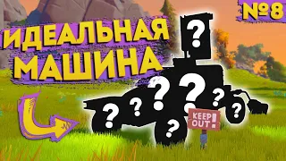 МОЯ МАШИНА ИМЕЕТ ВСЕ ЧТО НУЖНО | Выживание Scrap Mechanic №8