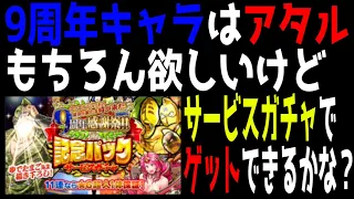 【マッスルショット】9周年感謝祭！記念パックサービスガチャでは新キャラは出ない？