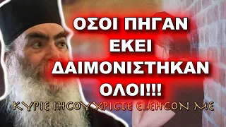 Πατήρ Σάββας Αχιλλέως: ΟΣΟΙ ΠΗΓΑΝ ΕΚΕΙ ΔΑΙΜΟΝΙΣΤΗΚΑΝ ΟΛΟΙ, ΔΕΝ ΕΜΕΙΝΕ ΚΑΝΕΙΣ!!!