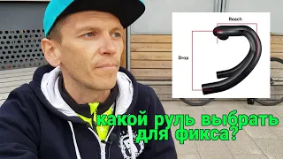 какой руль выбрать? | FIXED GEAR