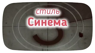 стиль Синема