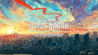 ДИМА БИЛАН - ОСТРОЙ БРИТВОЙ (Текст песни)